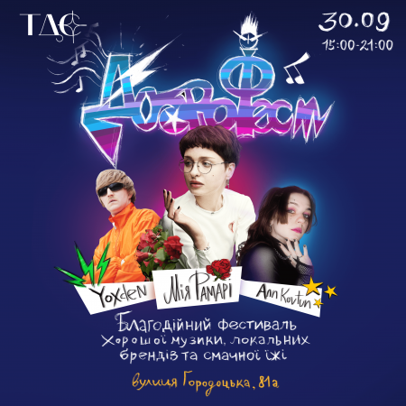ДоброФест 3.0